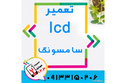 تعمیر گوشی سامسونگ در اصفهان با قیمت ویژه
