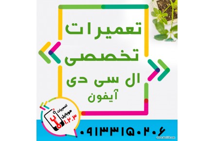 تعمیر موبایل در اصفهان با بهترین متخصصین - 1