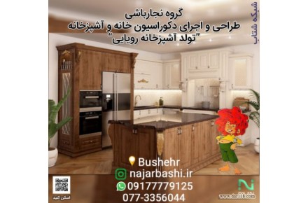 دکوراسیون داخلی و کابینت نجارباشی - 1