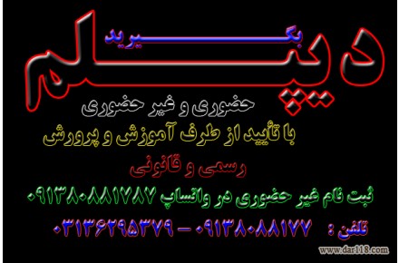  دیپلم غیر حضوری  و حضوری  با تأیید از طرف آموزش و پرورش  - 3