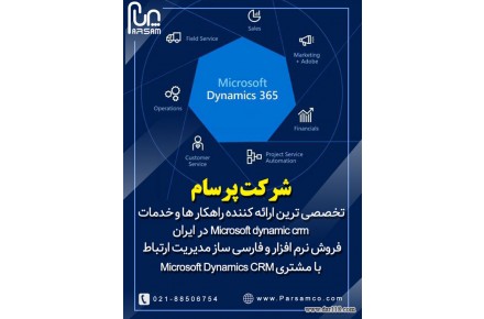 شرکت پرسام فروش نرم افزار و فارسی ساز مدیریت ارتباط با مشتری Microsoft Dynamics CRM - 1
