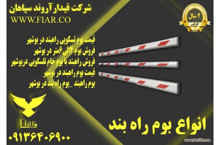 تولید بوم تلسکوپی _قیمت بوم راهبند در بوشهر - 1