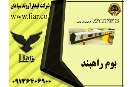 تولید بوم تلسکوپی _قیمت بوم راهبند در بوشهر - 2