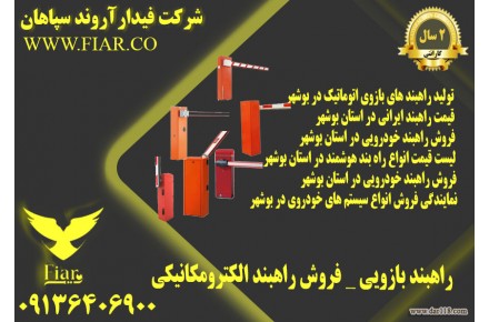 قیمت راهبند ایرانی _تولید راهبند خودرویی پارکینگی در بوشهر - 2