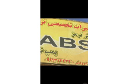 تعمیر و فروش انواع ABS - 1