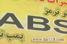 تعمیر و فروش انواع ABS