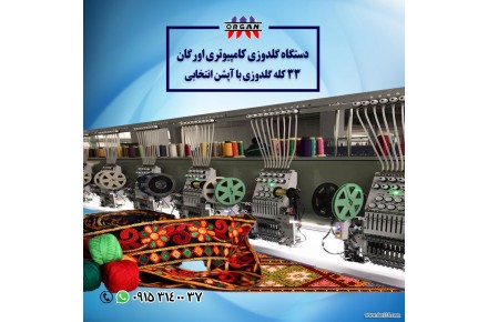 فروش جدیدترین دستگاه گلدوزی کامپیوتری اورگان ۳۳ کله گلدوزی با آپشن انتخابی 