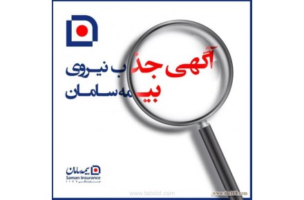 اعطا مجوز فروش و تیم سازی در صنعت بیمه - 1