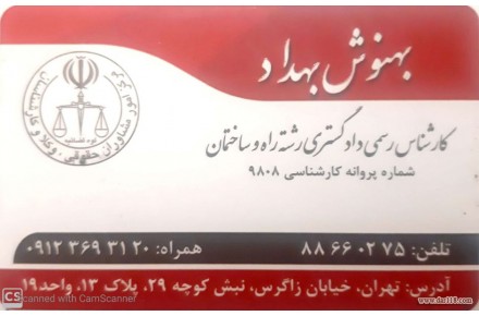 کارشناس رسمی دادگستری رشته راه و ساختمان - 1