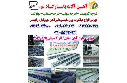 آهن آلات پاسارگاد سازه - 1