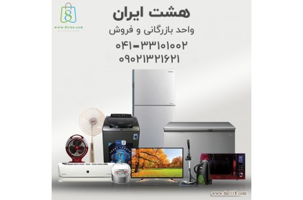 فروش و تامین جهیزیه و انواع لوازم خانگی ایرانی و خارجی - 1