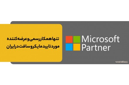 عرضه لایسنس‌های اصلی مایکروسافت در ایران تنها همکار رسمی(پارتنر) مایکروسافت در ایران