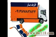 باربری پونک حمل باراثاثیه منزل کارگرخالی اسباب کشی