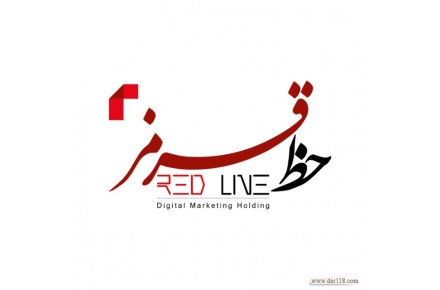 خط قرمز (مرجع دیجیتال مارکتینگ و برنامه نویسی) - 1
