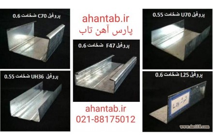 پروفیل گالوانیزه درای وال و سمنت برد برند آهن تاب - 2