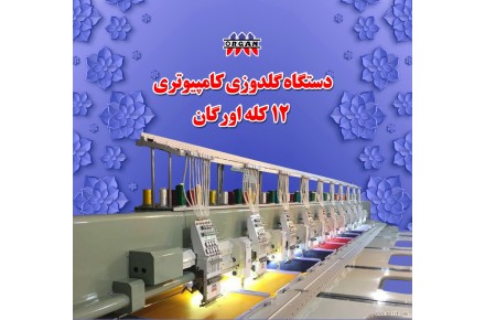 دستگاه گلدوزی کامپیوتری۱۲کله اورگان