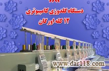 دستگاه گلدوزی کامپیوتری12کله اورگان