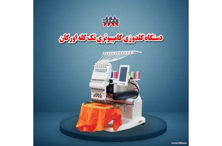 دستگاه گلدوزی کامپیوتری1کله اورگان - 1