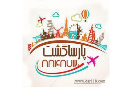 آژانس خدمات مسافرت هوایی پارسا گشت تورهای کیش   - 1