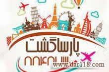 آژانس خدمات مسافرت هوایی پارسا گشت تورهای کیش  