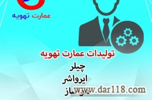 تولید هواساز عمارت تهویه