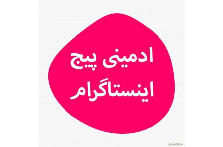 فالوور اینستاگرام هر کا 5500 | ادمینی پیج اینستاگرام و کانال تلگرام  - 1