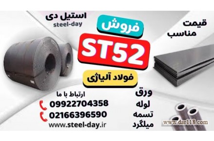 فولاد St۵۲-ورق st۵۲-لوله st۵۲-میلگرد st۵۲-تسمه st۵۲-فولاد مخزن سازی st۵۲