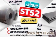 فولاد St52-ورق st52-لوله st52-میلگرد st52-تسمه st52-فولاد مخزن سازی st52
