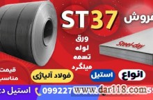 فولاد st37 – ورق st37 – لوله St37– ورق سیاه st37– فولاد ساختمانی-فولاد کربن استیل