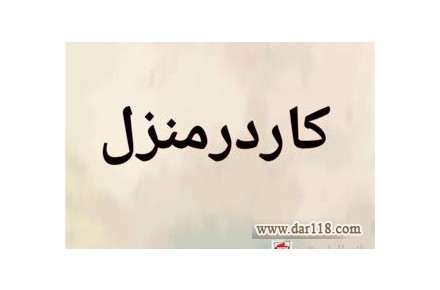 درامد زایی در منزل - 2