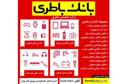 بانک باطری – مرکز تخصصی باطری های الکترونیکی - 1