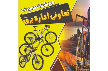 دوچرخه ساخت تایوان تعاونی رشت - 3