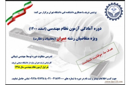 دوره آموزشی آمادگی ورود به آزمون نظام مهندسی - 1