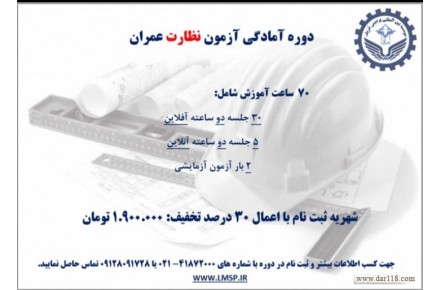 دوره آموزشی آمادگی ورود به آزمون نظام مهندسی - 2