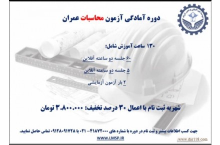 دوره آموزشی آمادگی ورود به آزمون نظام مهندسی - 3