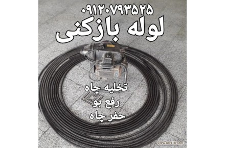 لوله بازکنی ،تخلیه چاه ،لوله کشی ،حفر چاه ،لایروبی چاه و سبتینگ شبانه روزی کرج و تهران - 1
