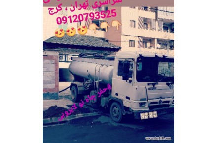 لوله بازکنی ،تخلیه چاه ،لوله کشی ،حفر چاه ،لایروبی چاه و سبتینگ شبانه روزی کرج و تهران - 2