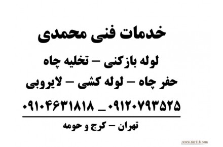 لوله بازکنی ،تخلیه چاه ،لوله کشی ،حفر چاه ،لایروبی چاه و سبتینگ شبانه روزی کرج و تهران - 3