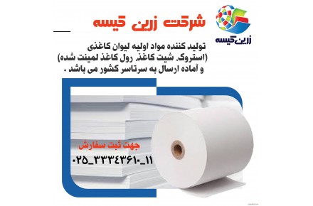 شرکت صنعتی زرین کیسه تولید کننده کاغذ لمینت و استروک لیوان کاغذی - 1