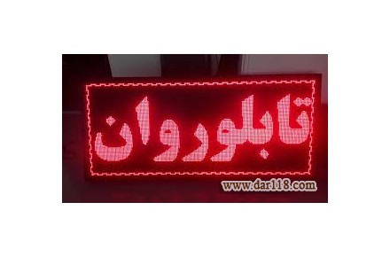 تابلوهای LED روان ثابت - 3