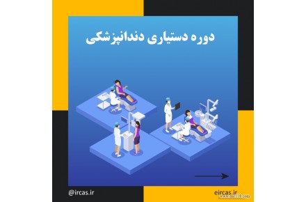 دوره آموزشی دستیاری دندانپزشک در تبریز