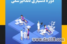 دوره آموزشی دستیاری دندانپزشک در تبریز