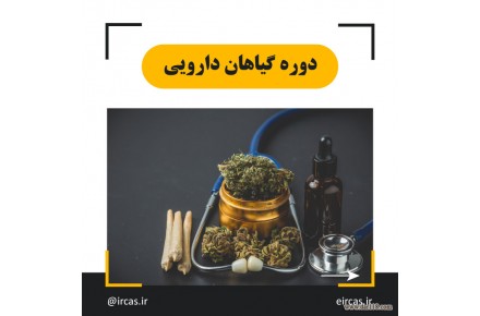 دوره آموزشی گیاهان دارویی در تبریز - 1