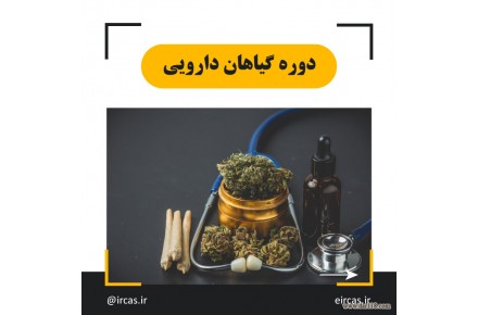 دوره آموزشی گیاهان دارویی در تبریز