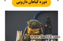 دوره آموزشی گیاهان دارویی در تبریز