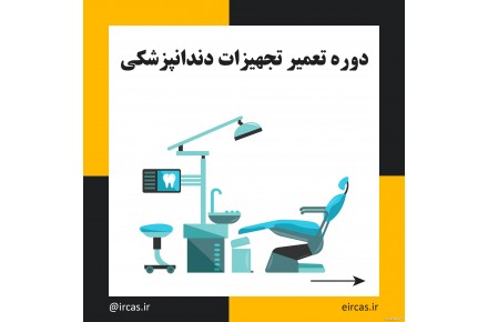 دوره تعمیرات تجهیزات دندانپزشکی در تبریز
