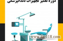 دوره تعمیرات تجهیزات دندانپزشکی در تبریز