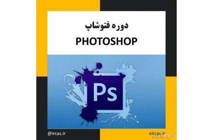 آموزش فتوشاپ در تبریز