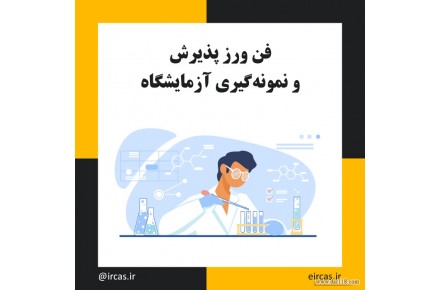 دوره تکنسین آزمایشگاه در تبریز