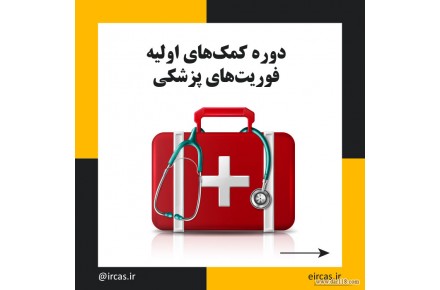 آموزش فوریت های پزشکی و کمک های اولیه در تبریز - 1